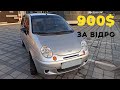 Daewoo matiz 0.8 2006 за 900$ НА ПЕРЕПРОДАЖ, ЇДУ ЗА МАШИНОЮ