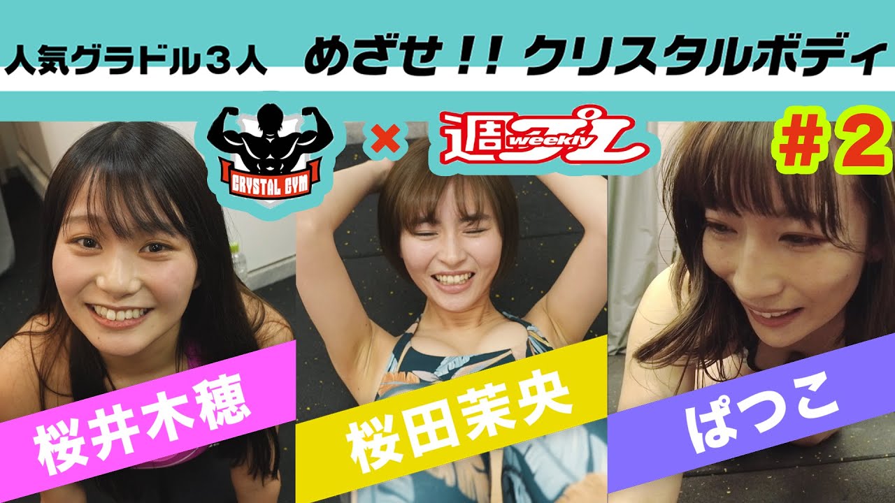 【#野田クリスタル 監修】クリスタルジム×週プレ人気グラドル3人 めざせ!!クリスタルボディ＃２