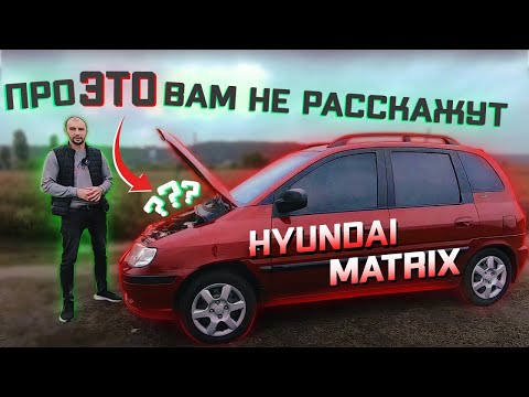 Hyundai Matrix -  Честный обзор