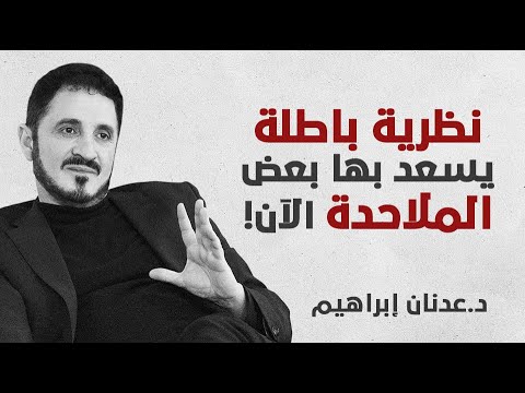 الجاحظ ونظرية المعارف عدنان إبراهيم كلهم في النار