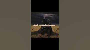 للقارئ محمد صديق المنشاوي لسورة الزخرف#قرآن #استغفرالله #مصر