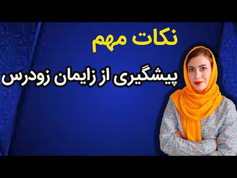 تصویری: 3 راه برای تسریع زایمان زودرس