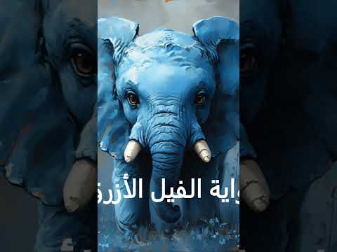 الفيل الازرق ملخص الرواية