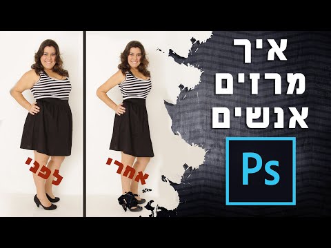 מדריך פוטושופ - איך להרזות אנשים liquify photoshop