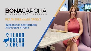 ТЕХНОЛОГИИ СВЕТА. ОБЗОР ПРОЕКТА ОСВЕЩЕНИЯ В РЕСТОРАНЕ BONA CAPONA. САНКТ-ПЕТЕРБУРГ.