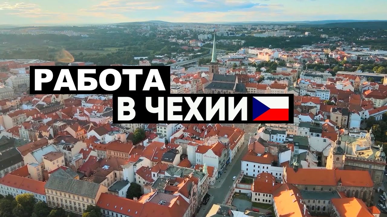 сделано в Чехии