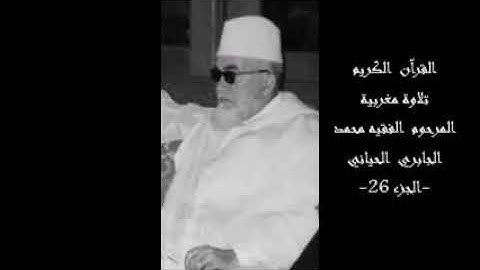 القرآن الكريم تلاوة مغربية المرحوم الفقيه محمد الجابري الحياني-ج 26