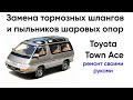 Toyota Town Ace замена тормозных шлангов и пыльников верхней шаровой опоры, ремонт своими руками.