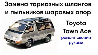 Toyota Town Ace замена тормозных шлангов и пыльников верхней шаровой опоры, ремонт своими руками.