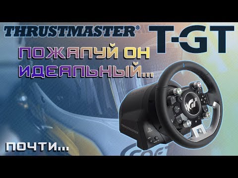 Thrustmaster T-GT - Отличный руль на все случаи жизни но... | Честный отзыв владельца и тесты