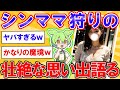 ワイ、シンママ達の壮絶な思い出語ってくw【2ch】【ずんだもん】【ゆっくり解説】