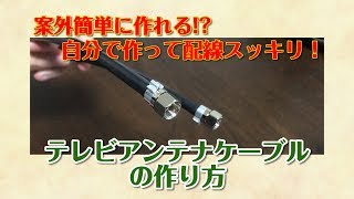 【暮らしに役立つライフハック】テレビアンテナケーブルの作り方