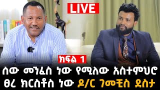 ሰው መንፈስ ነው የሚለው አስተምህሮ አንቲ ክራይስት ነው6 April 2024