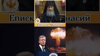 Чорнобыль. Епископ РПЦ ЦИ Афанасий