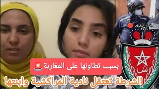 شاهد🔴الفيديو الذي اثار الجدل تطاول نادية المراكشية وابنتها على المغاربة وسبب في اعتقالها هي وإبنتها