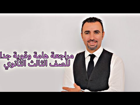 مراجعة أسطورية هامة جدا للصف الثالث الثانوي