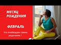 О чём говорит ваш МЕСЯЦ РОЖДЕНИЯ  МЕСЯЦ РОЖДЕНИЯ- это ваша родовая задача НУМЕРОЛОГИЯ