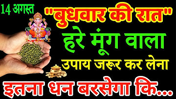 14 अगस्त बुधवार नवमी तिथि को 5 हरे मूंग के दाने वाला उपाय जरूर करे || Pradeep Ji Mishra