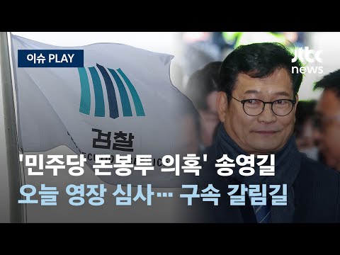 &#39;민주당 돈봉투 의혹&#39; 송영길, 오늘 영장 심사... &quot;겸손하고 성실하게 소명하겠다&quot; [이슈PLAY] / JTBC News