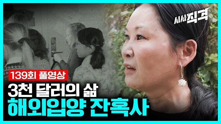 [full] 3천 달러의 삶 - 해외입양 잔혹사 | 시사직격 139회 KBS 221028 방송