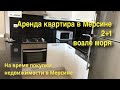 Аренда квартиры в Мерсине. Снять жильё в Мерсине на время покупки квартиры в Мерсине 🏖