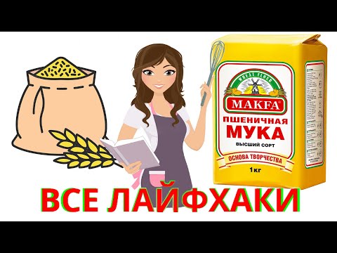 КАКУЮ МУКУ ВЫБРАТЬ? Какая мука лучше для выпечки? ПШЕНИЧНАЯ МУКА ЛАЙФХАКИ. Как подобрать муку.