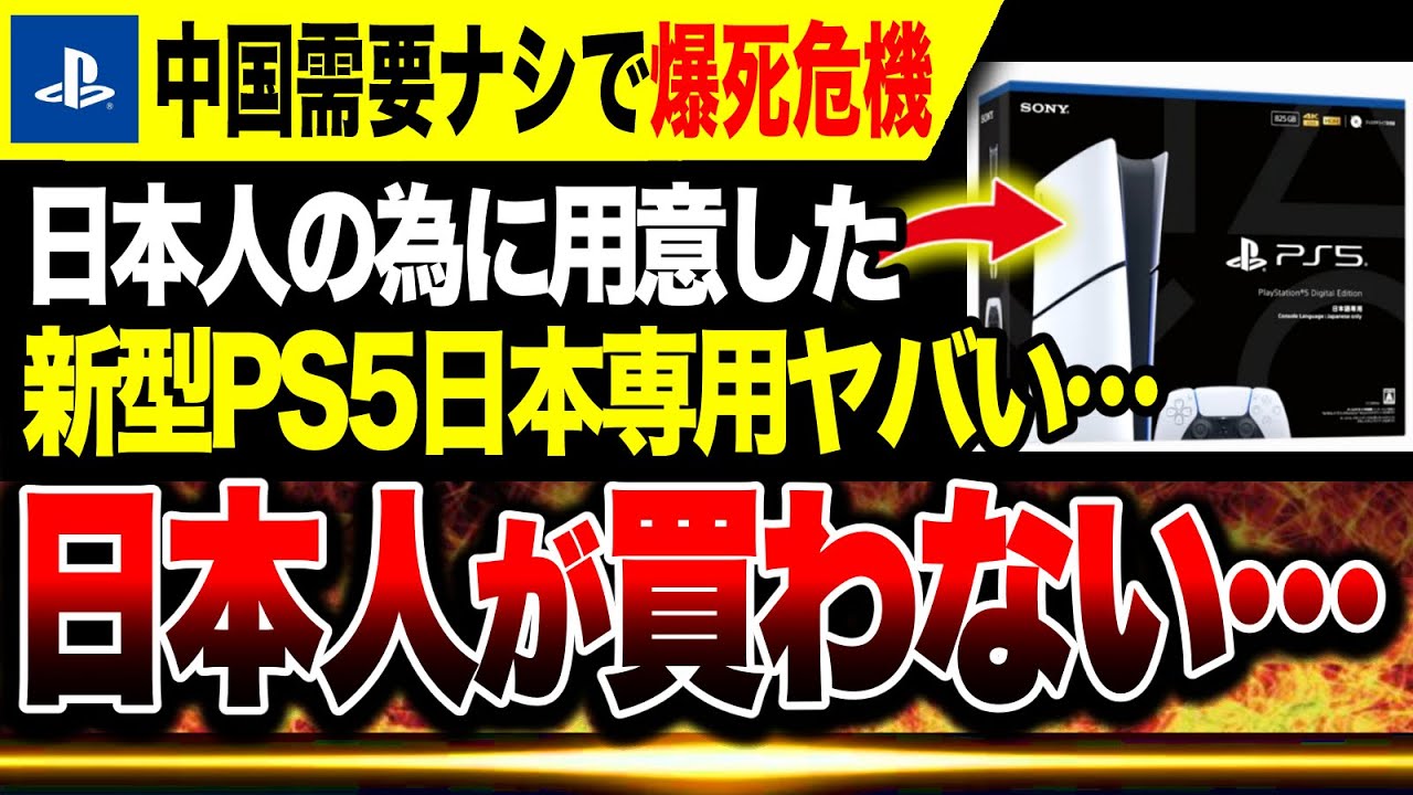 New PS5 in danger of failure🔥] Japanese people aren't buying it