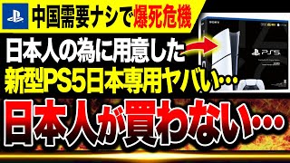 [New PS5 in danger of failure🔥] Japanese people aren't buying it... The price has been slashed. T...