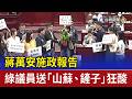 蔣萬安施政報告 綠議員送「山蘇、鏟子」狂酸