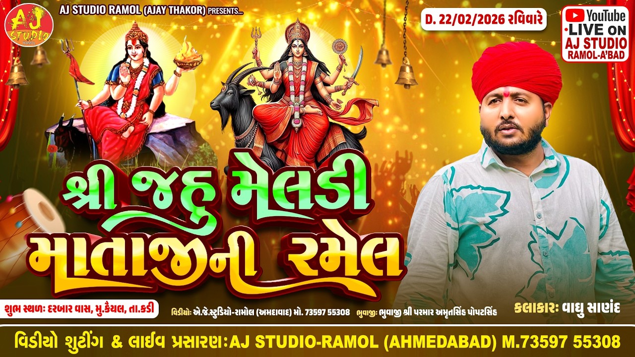 🔴LIVE - શ્રી જહું મેલડી માતાજી રમેલ || Vaghu Sanand || Kayal Gam Live 2026 || AJ STUDIO RAMOL