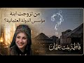 فاطمة بنت عثمان الأميرة التي أخفاها التاريخ من تزوجت ابنة المؤسس