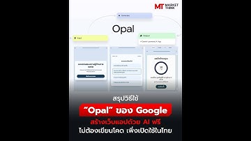 วิธีใช้ Opal ของ Google สร้างเว็บแอปด้วย AI ฟรี ไม่ต้องเขียนโคด | วิธีใช้งาน Opal ในประเทศไทย