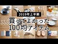 SUB)【2019年上半期】買って使ってよかった！100均アイテムランキング BEST10