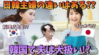 【日韓比較】日韓の主婦はどう違う？改めて主婦の偉大さに気付く