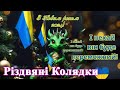 Розколяда, Колядки, збірка колядок та щедрівок на 2024р., #music#Ukraine#uas#video#бойки#song#музика