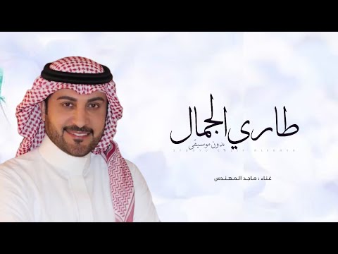 زفات 2024 ماجد المهندس زفة طاري الجمال بدون موسيقى 