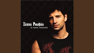 Watch Sakis Rouvas Thelo Na Kitao video