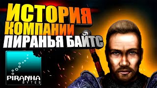 видео: История компании Piranha Bytes/От игр серий Gothic1,2,3 Sequel, Risen1,2,3 до Elex и Remake 2021 картинка: История компании Piranha Bytes/От игр серий Gothic1,2,3 Sequel, Risen1,2,3 до Elex и Remake 2021