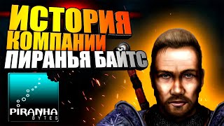 История компании Piranha Bytes/От игр серий Gothic1,2,3 Sequel, Risen1,2,3 до Elex и Remake 2021