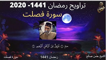 من سورة فصلت للشيخ حسن صالح Sh.Hassan Saleh Surat Fusilat  .