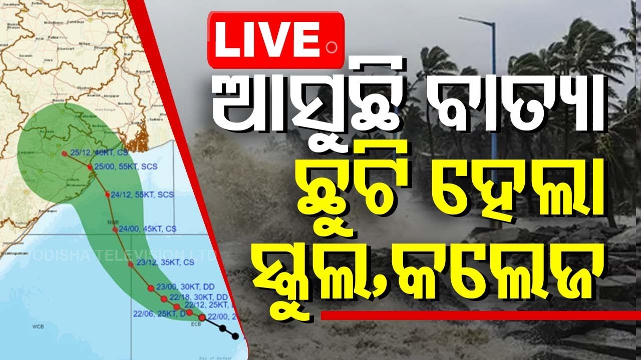 ????LIVE |ଛୁଟି ହେଲା ସ୍କୁଲ, କଲେଜ | All schools and colleges in 14  districts to be shut for 3 days