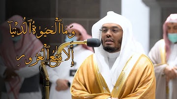تلاوة فضيلة الشيخ د. #ياسر_الدوسري من سورة الحديد