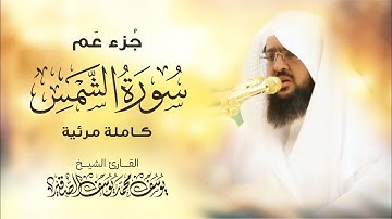 سورة الشمس كــاملة مرئية  | للشيخ / يوسف الصقير | جزء عم
