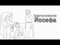 Шмот. За что Йосеф получил благословения?