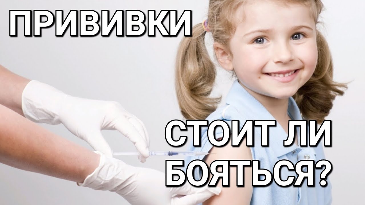 ПРИВИВКИ - ЗЛО? СТОИТ ЛИ ИХ БОЯТЬСЯ? - YouTube