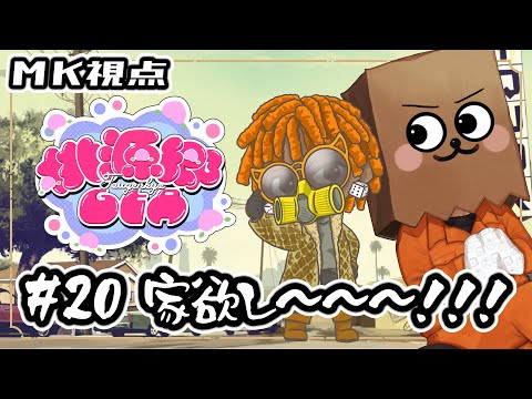 【#桃源郷GTA】#20 家欲し～～～～～！！！【裏咲無形/MK視点】