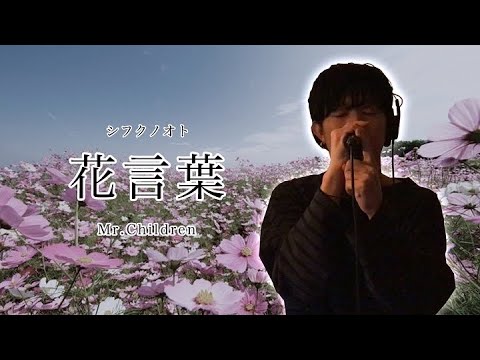 花言葉 Mr Childrenを弾き語りで練習する男子たち Youtube