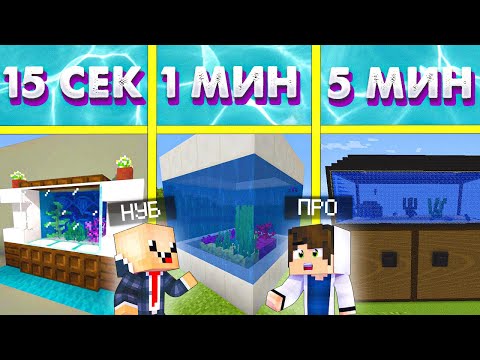 Видео: НУБ И ПРО СТРОЯТ АККВАРИУМ ЗА 5 МИНУТ / 1 МИНУТА / 15 СЕКУНД! БИТВА СТРОИТЕЛЕЙ!