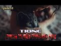 T1One - Дома ждёт только кот (ФанВидео 2020)