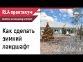 Как сделать зимний ландшафтный дизайн в Realtime landscaping architect. Практикум flokus.ru